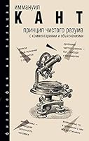 Принцип чистого разума с комментариями и пояснениями 517104564X Book Cover