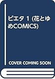 ピエタ (1) (花とゆめコミックス)
