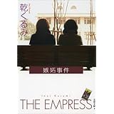 嫉妬事件 (文春文庫)