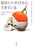 脳はいいかげんにできている: その場しのぎの進化が生んだ人間らしさ (河出文庫)