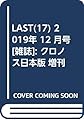 LAST(17) 2019年 12 月号 [雑誌]: クロノス日本版 増刊