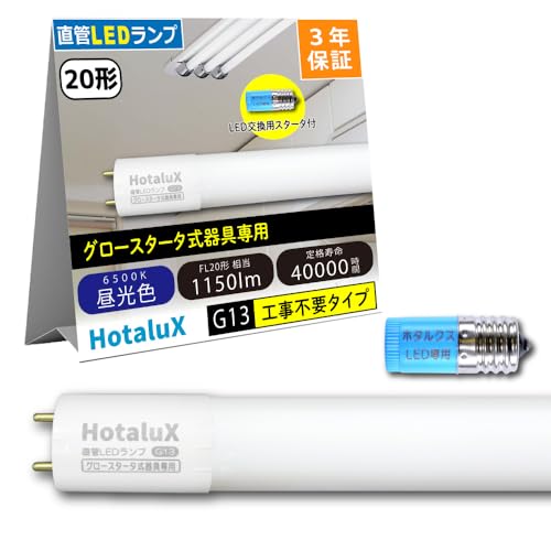 HotaluX�i�z�^���N�X�j �H���s�v ���ǌu�������v20�`����(FL20����) �����p 8.0W �����F(6500K) �S����1150lm G13���� 580mm LD20T65/8/11G13P-NC1