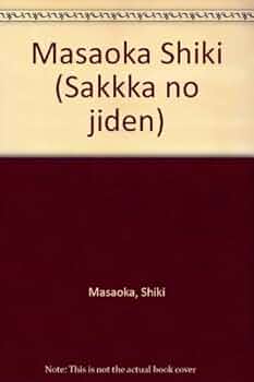 Amazon.co.jp: 正岡子規: 筆まか勢(抄)/墨汁一滴(抄) (シリーズ