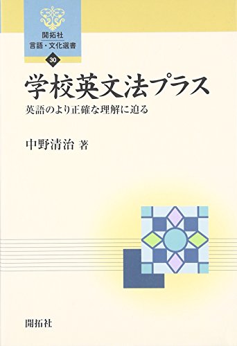 学校英文法プラス―英語のより正確な理解に迫る (開拓社言語・文化選書)