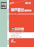 神戸龍谷高等学校 2026年度受験用 (高校別入試対策シリーズ 206) 神戸龍谷高等学校 2026年度受験用 (高校別入試対策シリーズ 206)