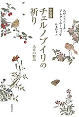 完全版 チェルノブイリの祈り――未来の物語