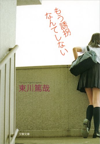 PDFダウンロード もう誘拐なんてしない (文春文庫) バイ