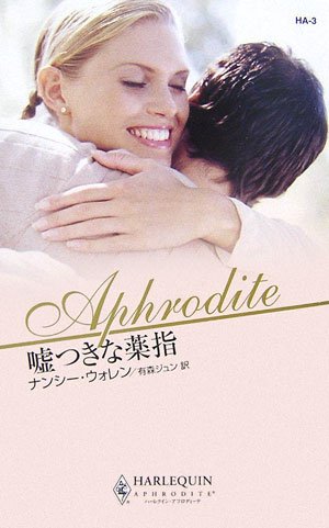 嘘つきな薬指 (ハーレクイン・アフロディーテ 3)