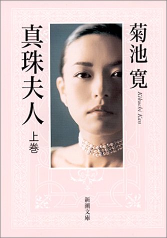 真珠夫人 上巻 新潮文庫 き 1 3 ダ ヴィンチニュース