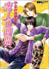 恋人の時間 (アクションコミックスBoys Loveシリーズ)