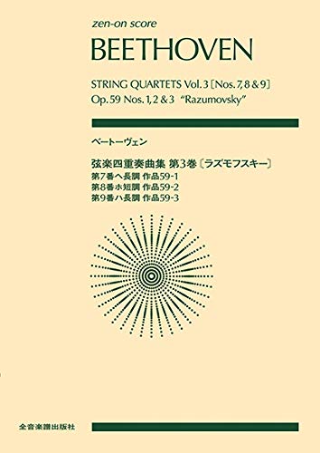 ベートーヴェン/弦楽四重奏曲集 第7番ヘ長調作品59-1 第8番ホ短調作品59-2 第9番ハ長調作品59-3 (第3巻〔ラズモフスキー〕) (zen-on score)