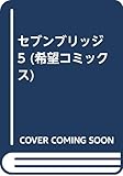 セブンブリッジ (5) (希望C)