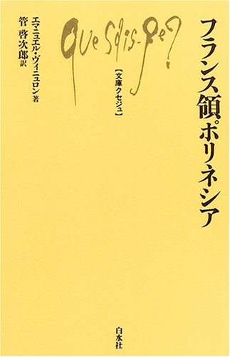 フランス領ポリネシア (文庫クセジュ 898) | エマニュエル