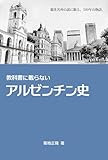 教科書に載らないアルゼンチン史: 観光名所の裏に眠る、500年の物語