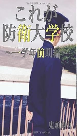 あおざくら 防衛大学校物語 (33) (少年サンデーコミックス) | 二階堂