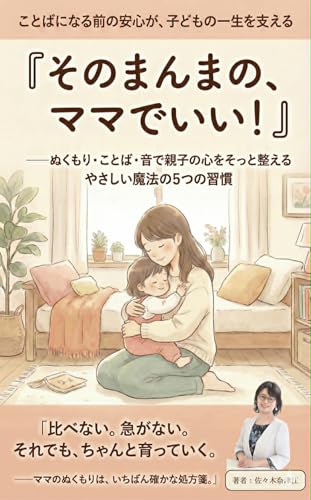 そのまんまの、ママでいい！: ぬくもり・ことば・音で親子の心をそっと整える、やさしい魔法の5つの習慣