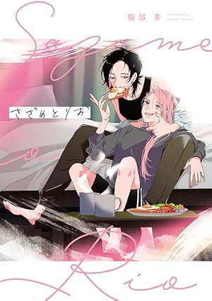 彩香ちゃんは弘子先輩に恋してる(3) (アクションコミックス) | Sal