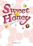 Sweet Honey[下] (魔法のiらんど文庫)