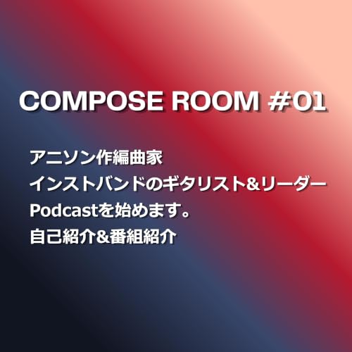 #1 アニソン作編曲家兼インストバンドのギタリスト・リーダー、ポッドキャストを始めます
