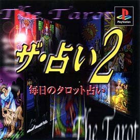 Amazon | ザ・占い2～毎日のタロット占い～ | ゲームソフト