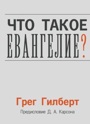 Preisvergleich Produktbild What is the Gospel (Russian)