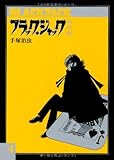 書評 ブラック・ジャック大全集 4 by ムーミン２号
