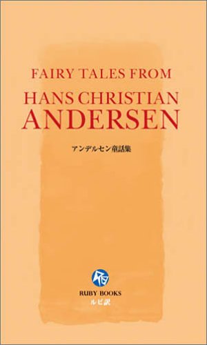 アンデルセン童話集 [英語版ルビ訳付] 講談社ルビー・ブックス