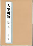 人生可解