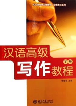 Paperback Peking University TCSL Courses-Advanced Chinese Writing (Second Part) (Chinese Edition) [Chinese] Book