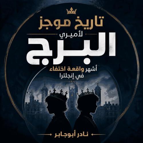 『تاريخ موجز لأميرَي البرج: أشهر واقعة اختفاء في إنجلترا』のカバーアート
