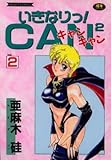 いきなりっ!Can2 (2) (アカネコミックス)