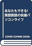 あなたもできる!英語教師の快適パソコンライフ