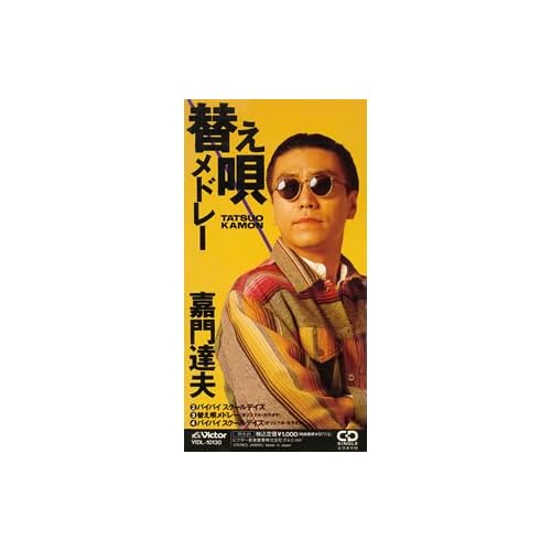 替え唄メドレー / 嘉門達夫