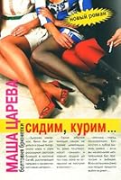 Sidim, kurim... Udivivshaya kniga 5386003410 Book Cover