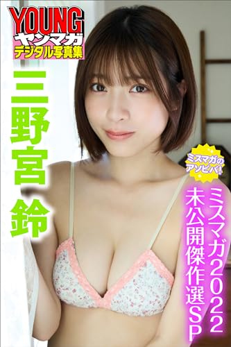 三野宮鈴　ミスマガのアソビバ！　ミスマガ２０２２未公開傑作選ＳＰ　ヤンマガデジタル写真集
