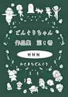 どんぐりページ どんぐりちゃん作品集 第1巻 MMM | かときちどんぐり | マンガ