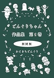どんぐりちゃん作品集 第1巻 MMM | かときちどんぐり | マンガ どんぐりちゃん作品集 第1巻 MMM | かときちどんぐり | マンガ