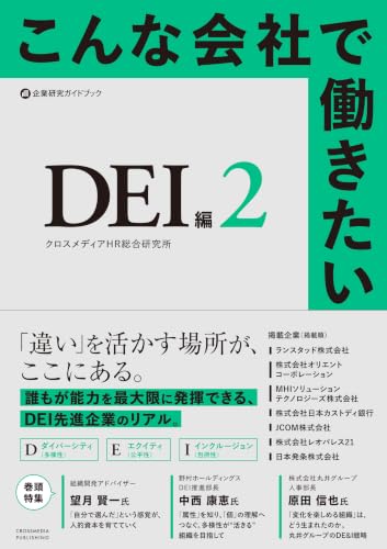 こんな会社で働きたい　DEI編２