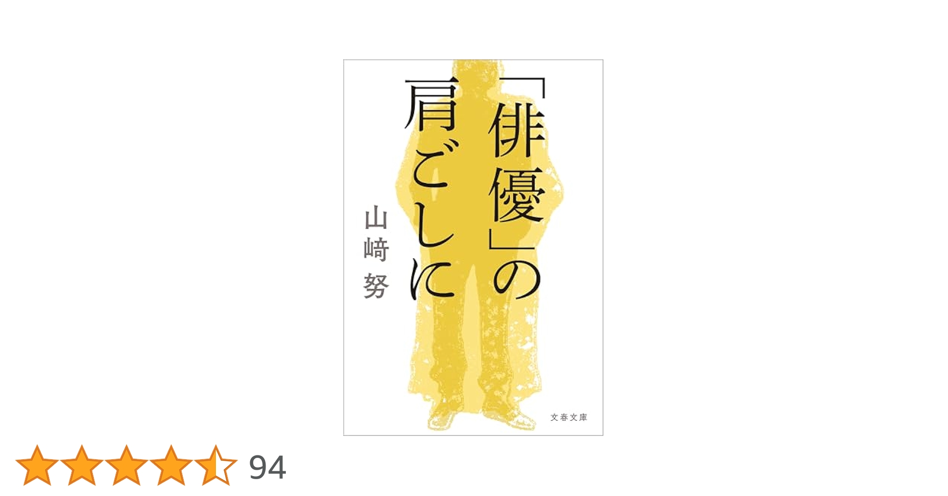 新品 直筆 サイン本 「俳優」の肩ごしに 山﨑努 Amazon.co.jp: 俳優 の肩ごしに 直筆サイン本 山崎努 サイン