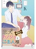 忠犬カノジョとご主人様 (マカロン文庫)