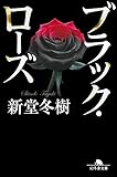 ブラック・ローズ (幻冬舎文庫)