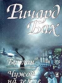 Paperback Biplan. Chuzhoj na zemle (Bakh) [Russian] Book