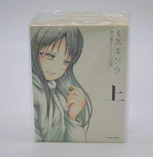 ミスミソウ 完全版 コミック 上・下巻完結セット (アクションコミックス) [マーケットプレイスセット]