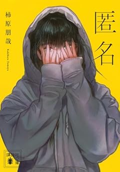 匿名 (講談社文庫)