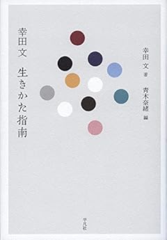 幸田文 生きかた指南