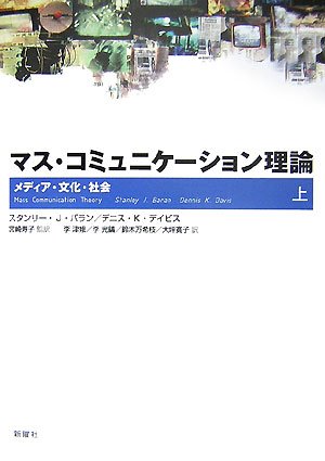 マス・コミュニケーション理論 上―メディア・文化・社会 | スタンリー