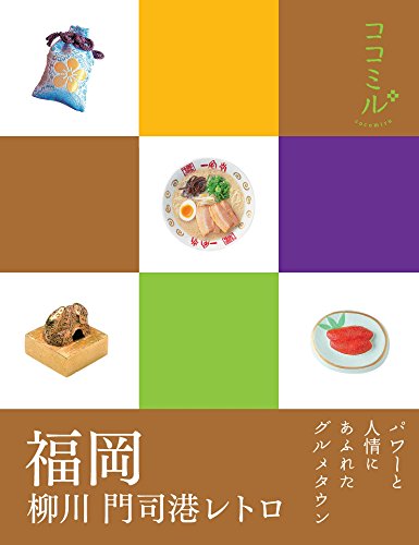 スマホ 無料電子書籍 ココミル 福岡 柳川 門司港レトロ(2019年版) バイ