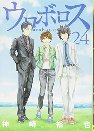ウロボロス 24：警察ヲ裁クハ我ニアリ』｜感想・レビュー