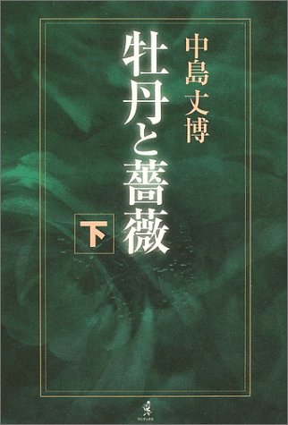 無料電子書籍 アプリ 牡丹と薔薇 下巻 バイ