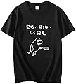 Ｍｉｎｅｓａｍ 定時に帰さないなら殺す ｔシャツ メンズ 夏服 文字 面白い 文字入り 笑える ギャグ ネタ 笑い 綿 コットン 半袖 カジュアル ユニセックス おもしろｔシャツ